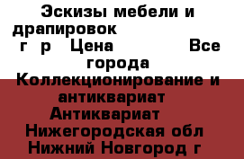 Эскизы мебели и драпировок E. Maincent (1889 г. р › Цена ­ 10 000 - Все города Коллекционирование и антиквариат » Антиквариат   . Нижегородская обл.,Нижний Новгород г.